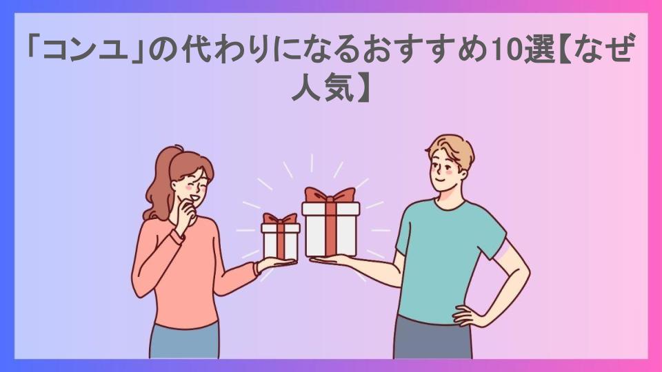 「コンユ」の代わりになるおすすめ10選【なぜ人気】